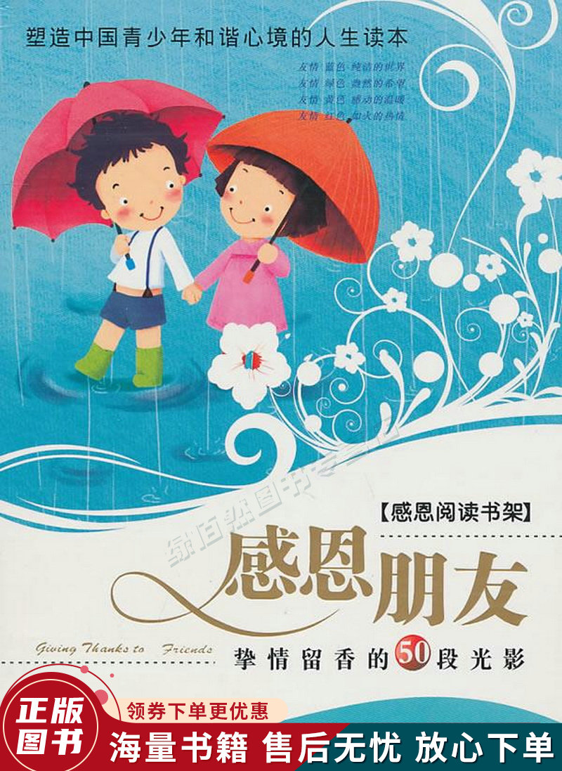 感恩阅读书架:感恩朋友