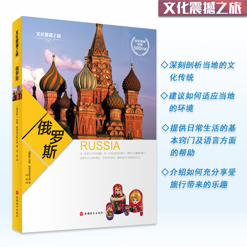 俄罗斯 文化震撼之旅经典彩色图文版 俄罗斯文化 传统 环境 日常生活 旅游文化读本9787563731114旅游教育出版社