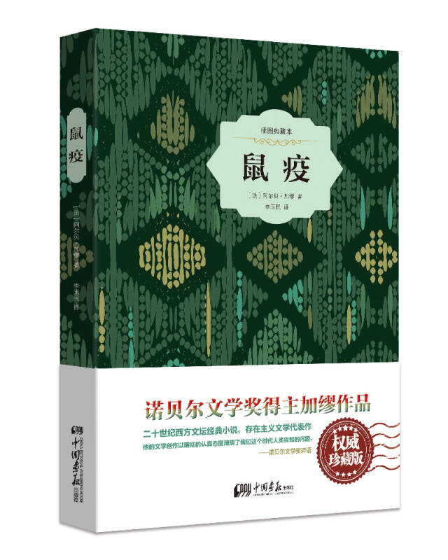 【新华书店】鼠疫（精装插图典藏本）