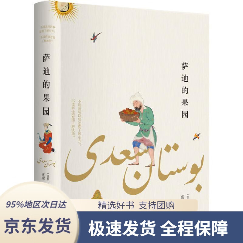【新华书店正版】萨迪的果园[波斯]萨迪.设拉子中国文联出版社