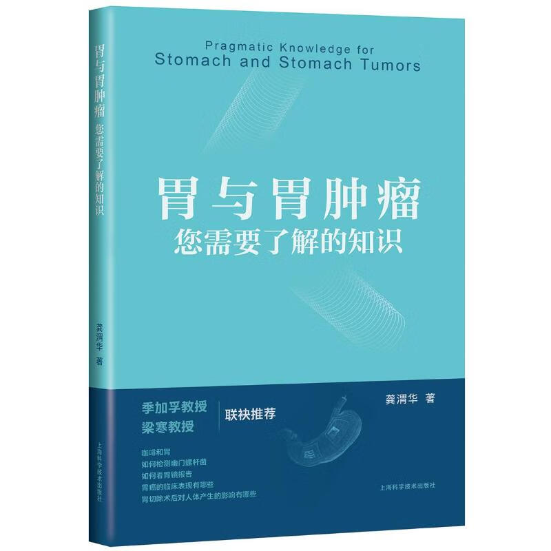 胃与胃肿瘤:您需要了解的知识 龚渭华 书籍