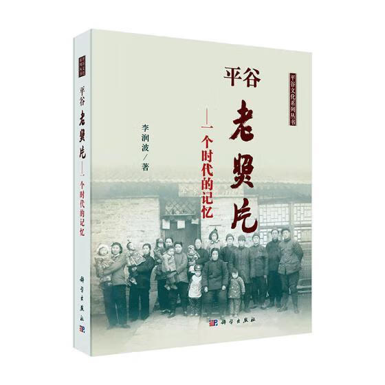 平谷老照片:一个时代的记忆摄影平谷区地方史图集 图书