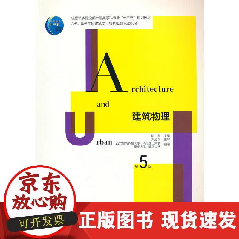 【正版现货】建筑物理（第5版）
