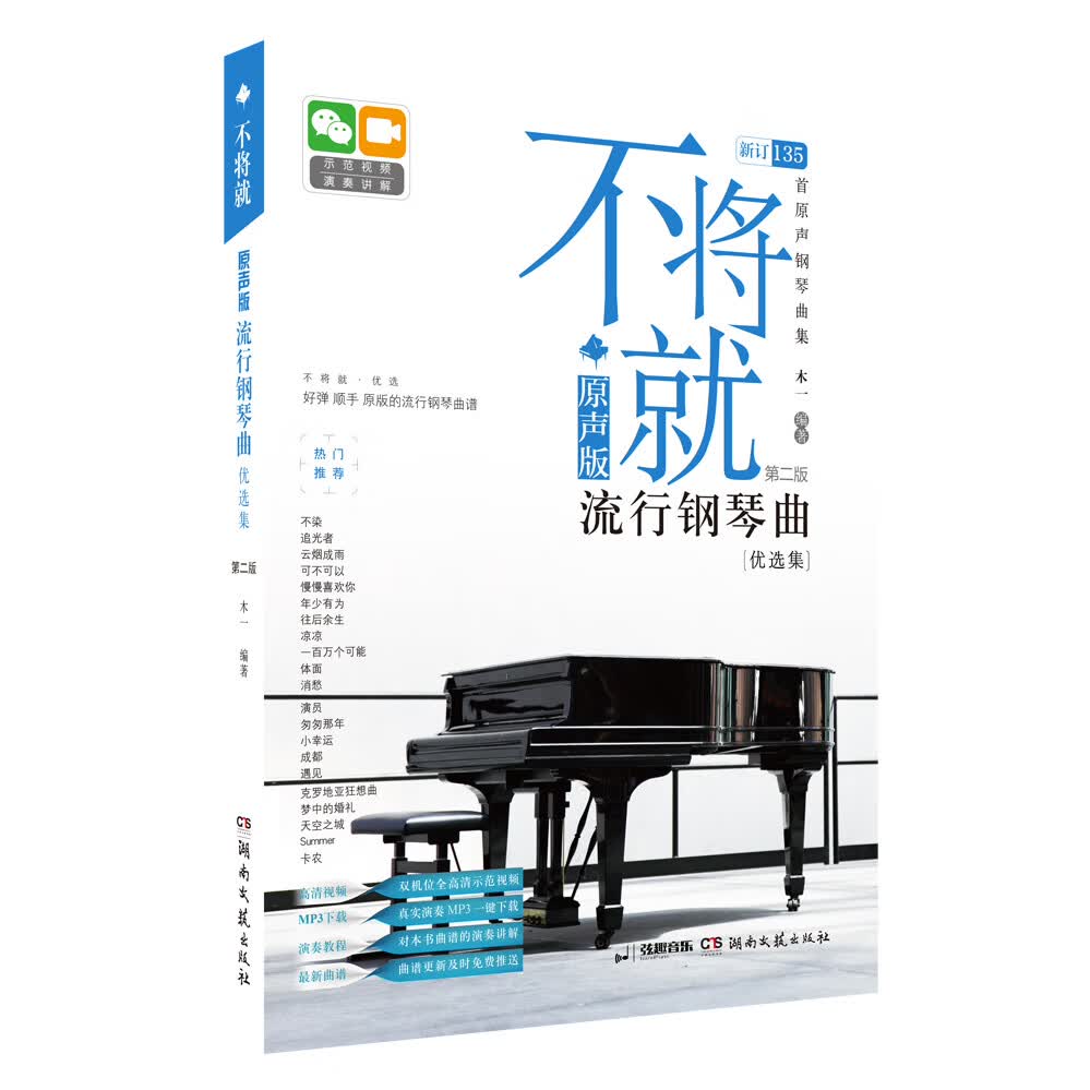 不将就：原声版流行钢琴曲优选集（第二版）
