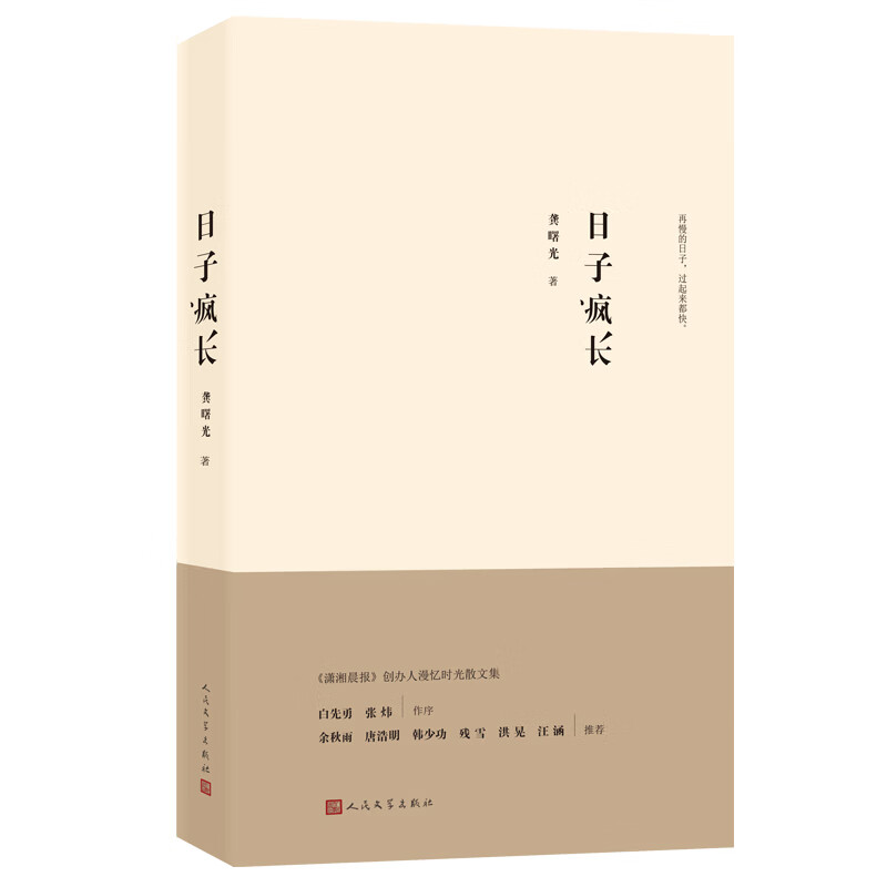 日子疯长（2019精装版）