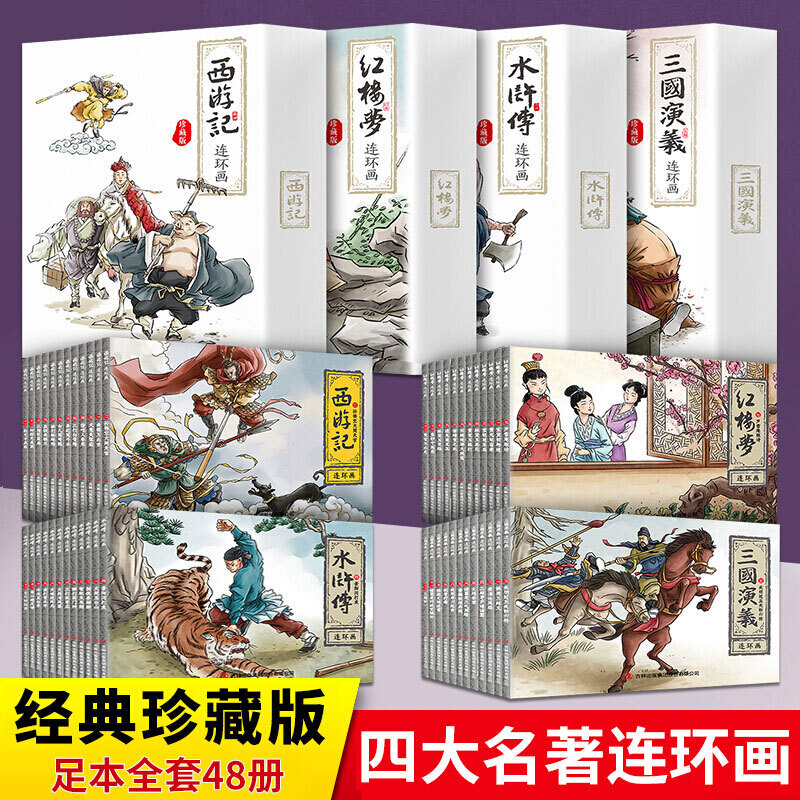 全套48册四大名著连环画 西游记三国演义水浒传红楼梦珍藏版经典怀旧小人书儿童绘本小学生读物
