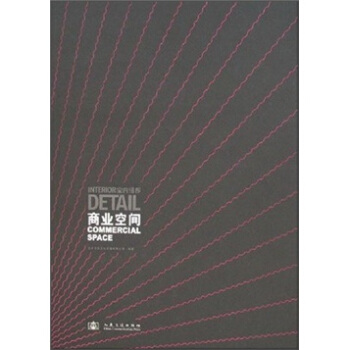 室内细部:商业空间【正版图书】