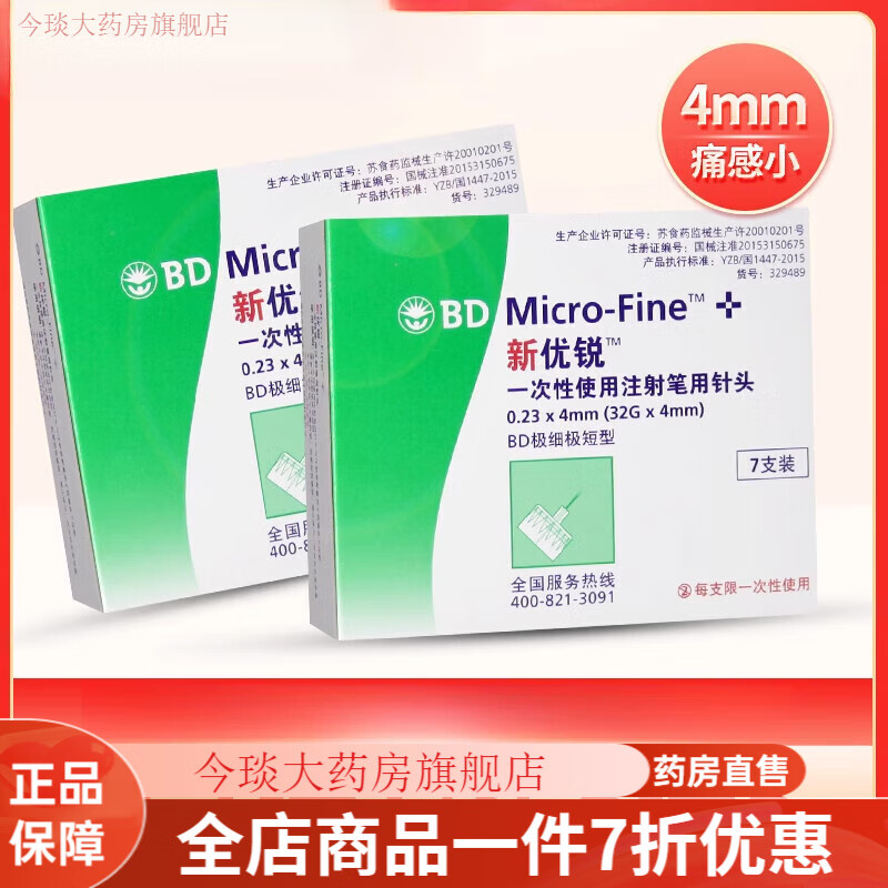 新优锐bd胰岛素注射笔针头4bd新优锐胰岛素针头注射笔一次性0.
