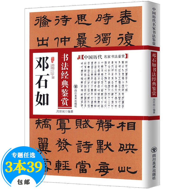 碑帖中国历代名家书法鉴赏墨迹欣赏 邓石如