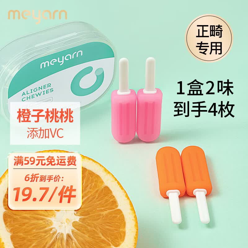 米妍（meyarn）正畸咬胶雪糕款4枚 橙子桃桃（牙套咬胶棒成人儿童磨牙健齿）高性价比高么？