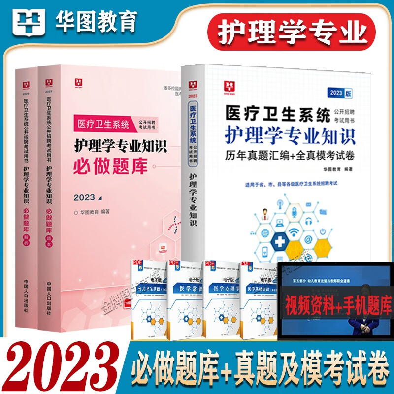 护理学专业知识必做题库】华图医疗卫生系统招聘考试用书护理学基础知识考编制事业单位编历年真题库刷题2023 河北省湖南省安徽省湖北省浙江省广西省云南省江西省