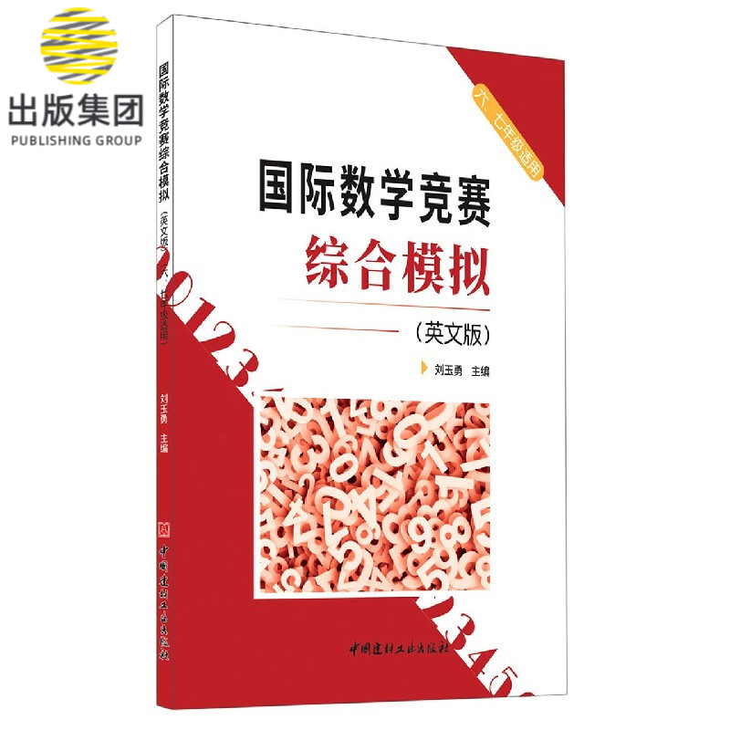 国际数学竞赛综合模拟(67年级适用英文版)