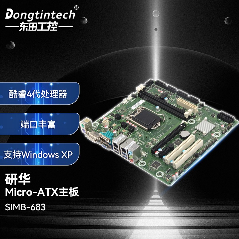dongtintech 东田研华micro-atx主板酷睿4代处理器多端口支持simb-683