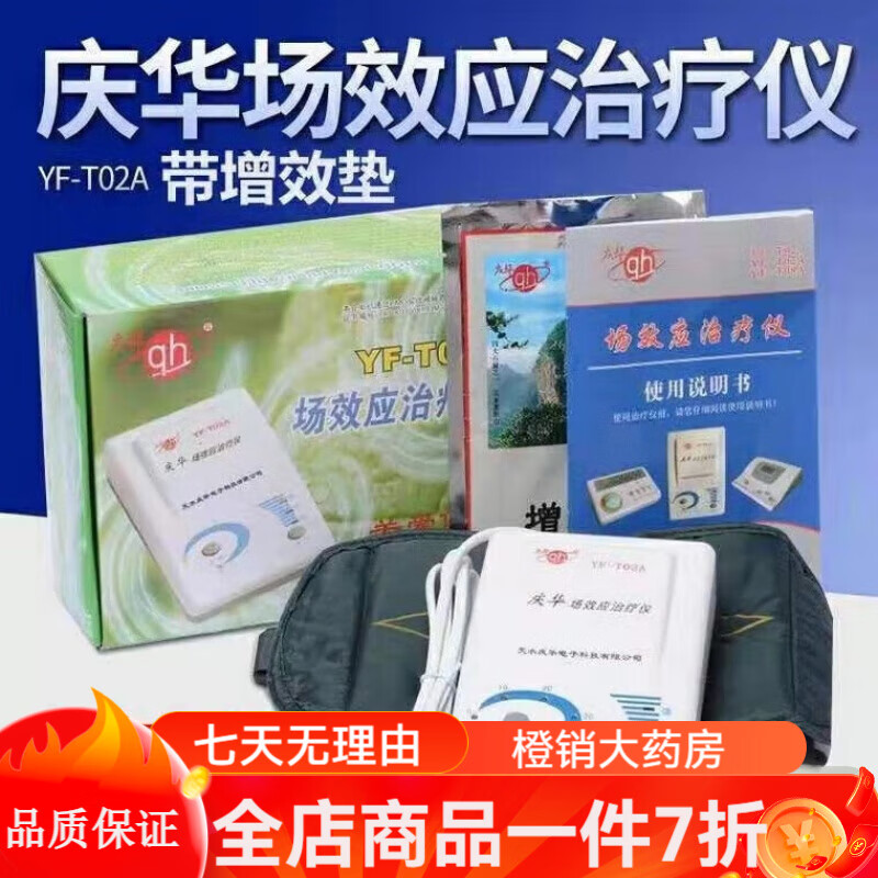 场效应治疗仪 庆华牌场效应治疗仪YF-T02A 家用场效应理疗仪器热敷带含增效药垫 标配(带3只增效垫)