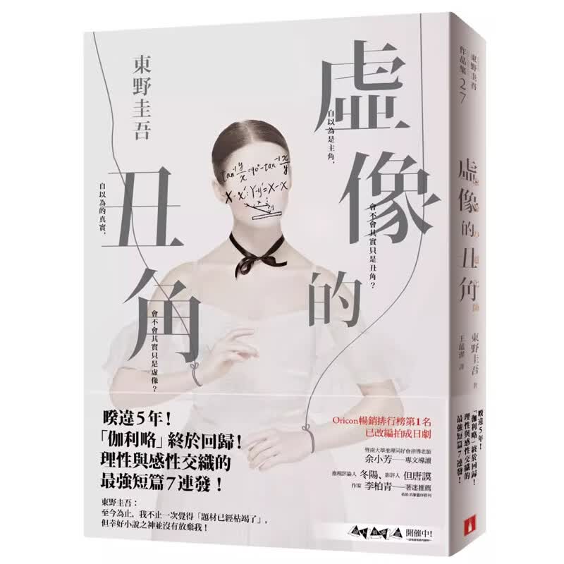 【预售】港台原版 虚像的丑角 东野圭吾 皇冠文化 日本悬疑推理小说t【上海香港三联书店】