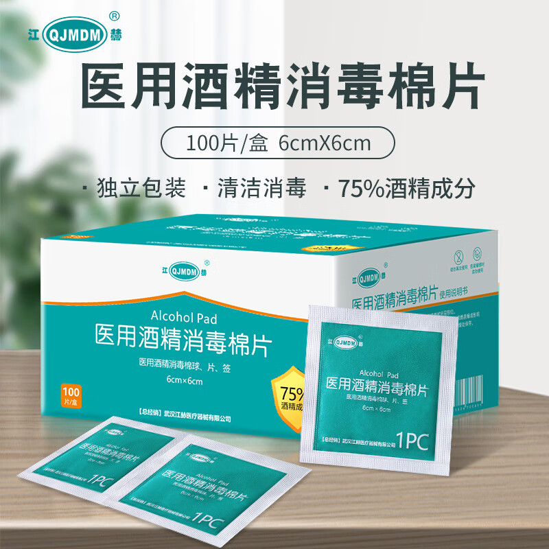 江赫 75%医用酒精棉片 消毒湿巾独立包装一次性消毒片 2盒约200片 消毒棉片6×6cm