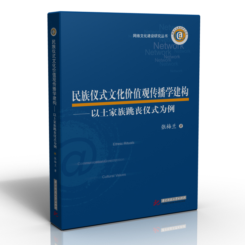 民族仪式文化价值观传播学建构