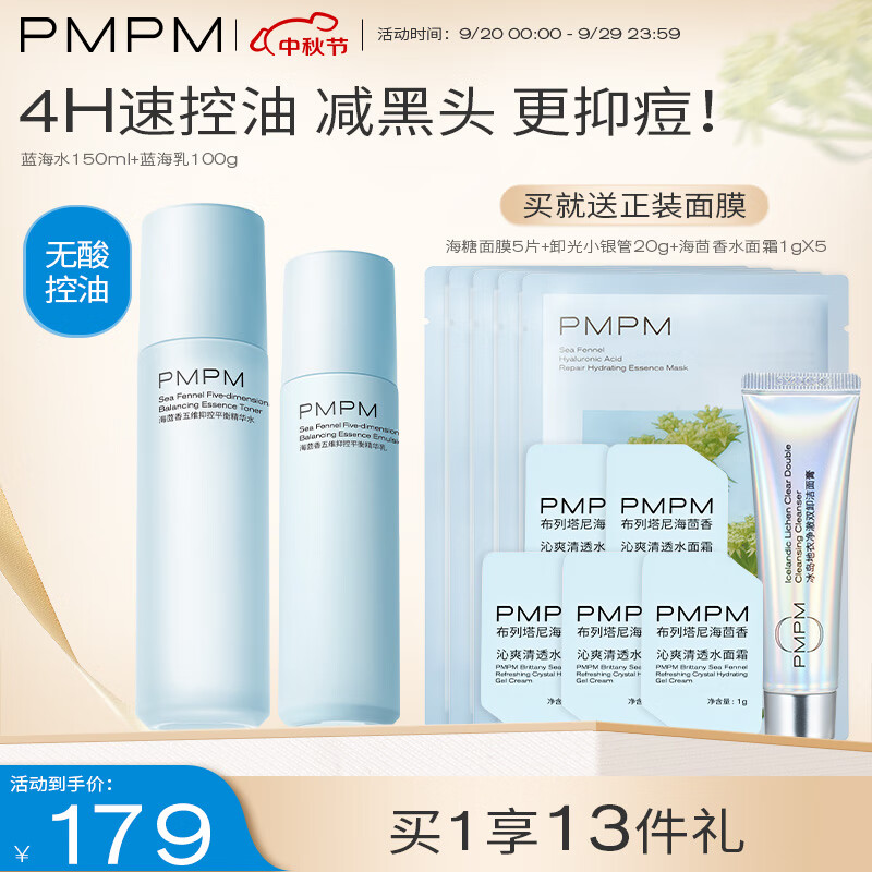 PMPM蓝海水乳套装控油补水保湿收缩细致毛孔油皮适用 蓝海水150ml+蓝海乳100g