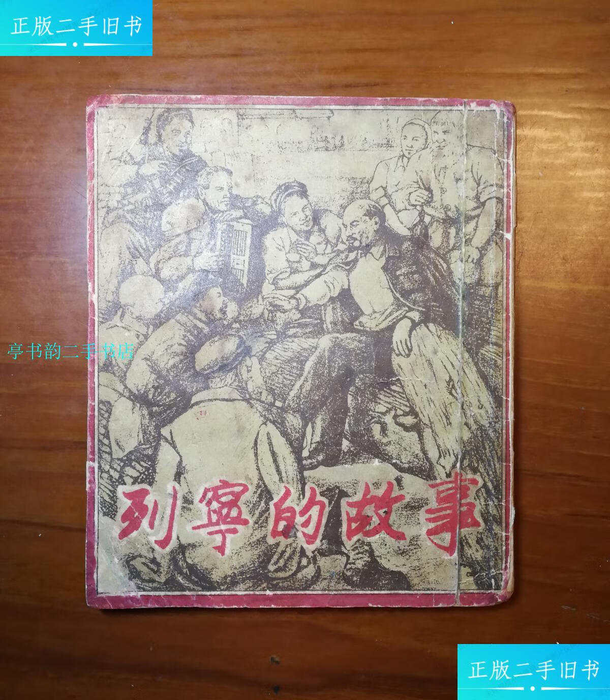 【二手9成新】列宁的故事(42开/刘继卤,程十发/54年版56印)/刘继卤
