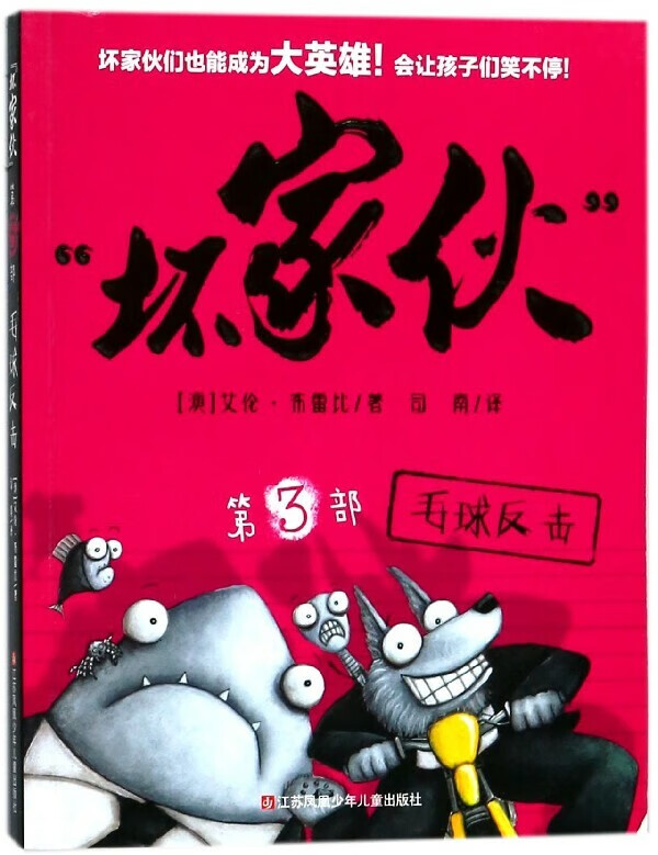 坏家伙(第3部毛球反击) 博库网