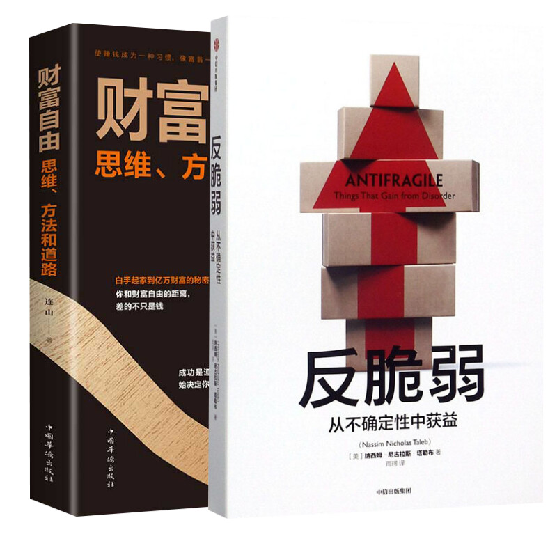 反脆弱+财富自由