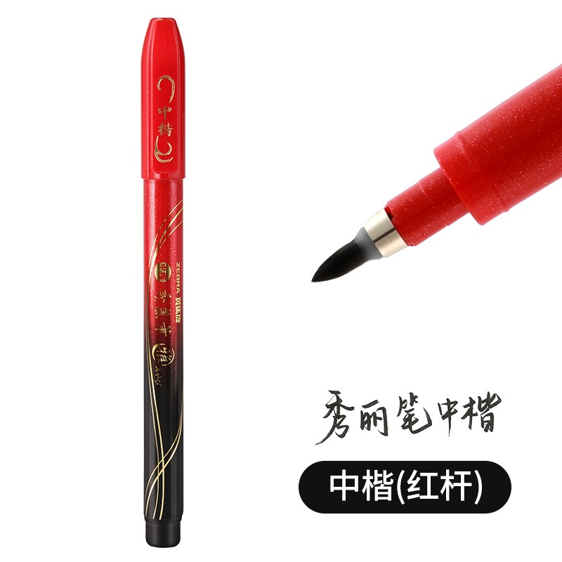 ZEBRA日本斑马秀丽笔 软头学生用黑色手绘科学毛笔软笔书法练字专用 新款红杆中楷黑字