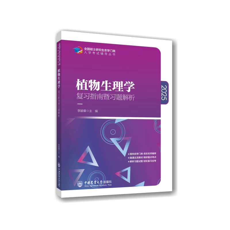 2025植物生理学复习指南暨习题解析