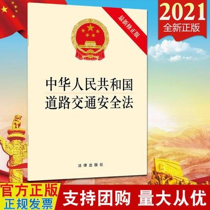 现货 中华人民共和国道路交通安全法(20