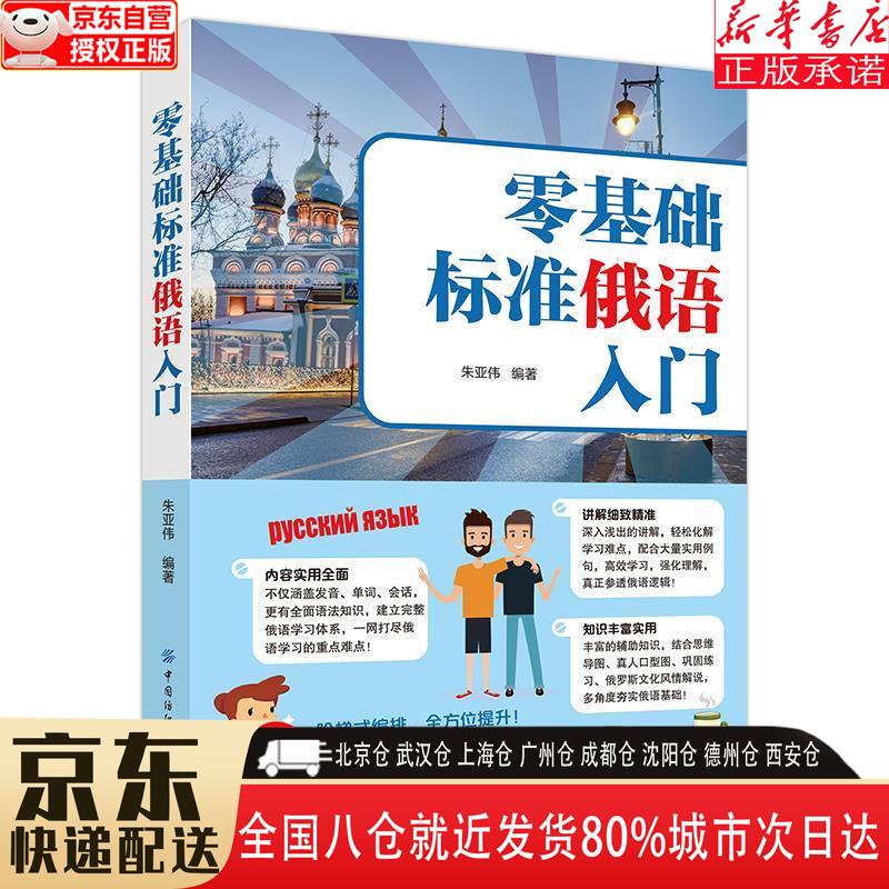 【新华书店全新正版】零基础标准俄语入门 朱亚伟 中国纺织出版社