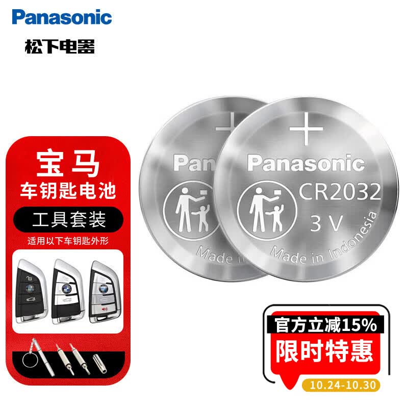 松下（Panasonic）车钥匙电池套装【CR2032两粒+拆装工具】适用宝马刀锋x1x3x5 3系7系5系525 530部分车钥匙属于什么档次？