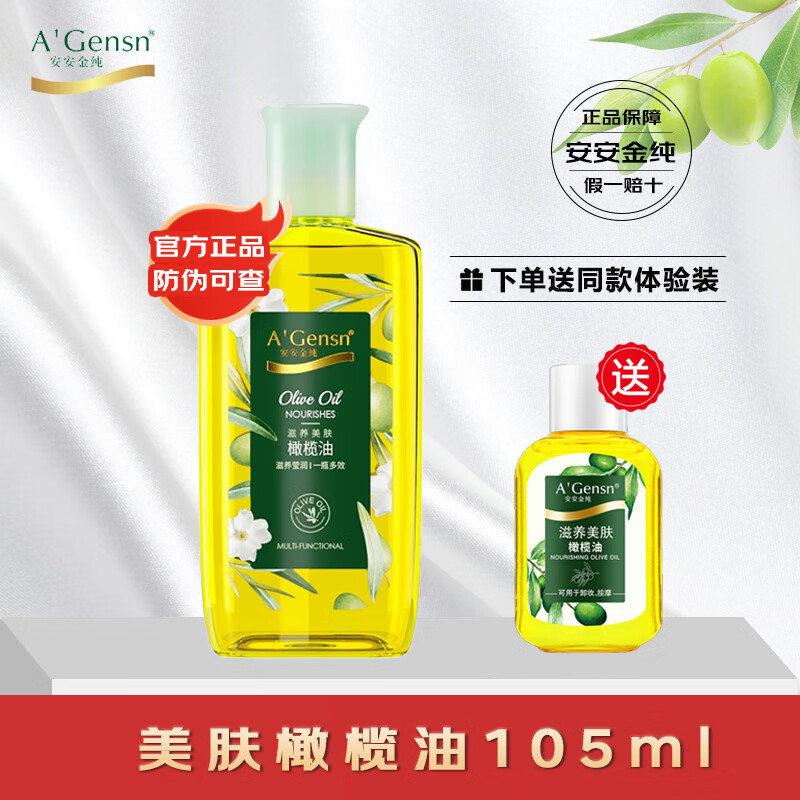 安安金純（A'Gensn）滋養(yǎng)美膚橄欖油全身按摩身體護(hù)理卸妝護(hù)發(fā)刮痧精油護(hù)膚潤膚橄欖油 (105ml*1瓶裝)