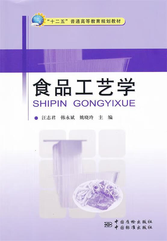 食品工艺学 汪志君等主编