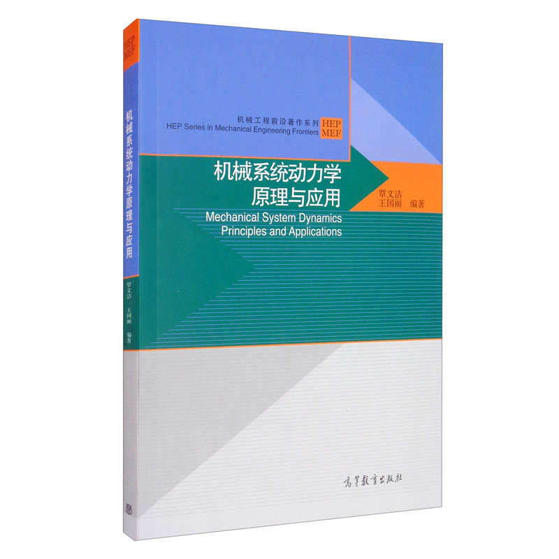 机械系统动力学原理与应用