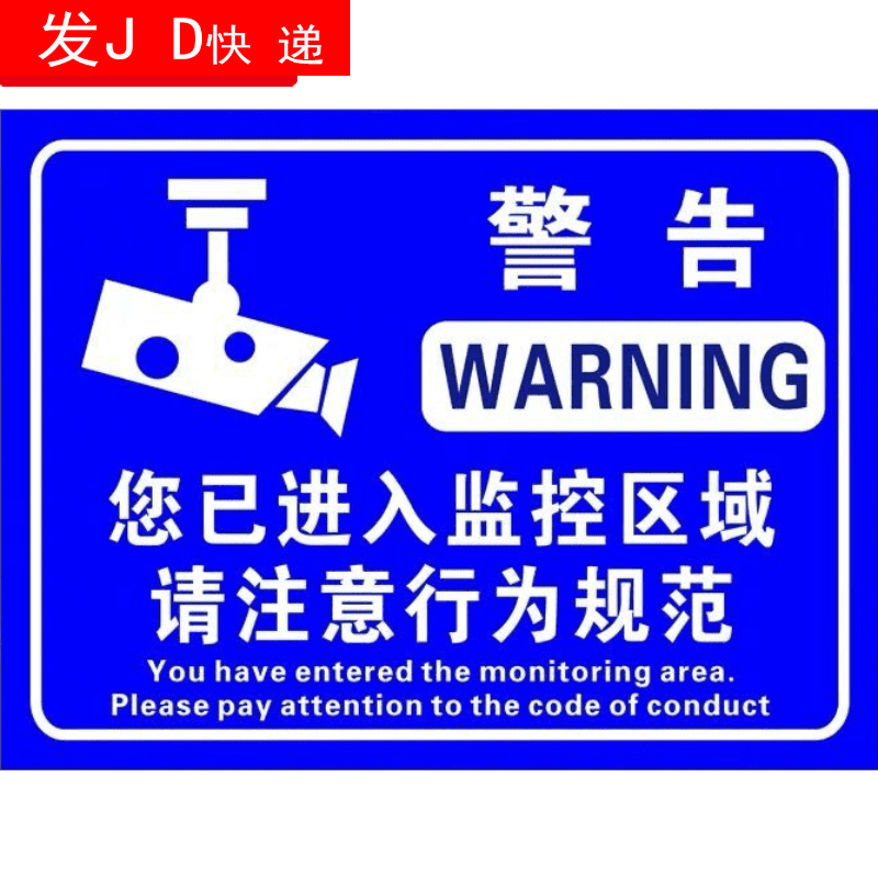 提郁 警方提醒您已进入24小时监控区域标识牌铝板反光警示牌 铝板 30