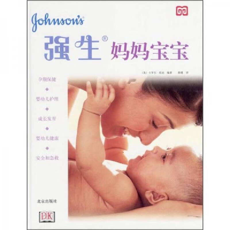 [正版图书] 强生妈妈宝宝 [英]卡罗尔·库珀 北京出版社 9787200050288