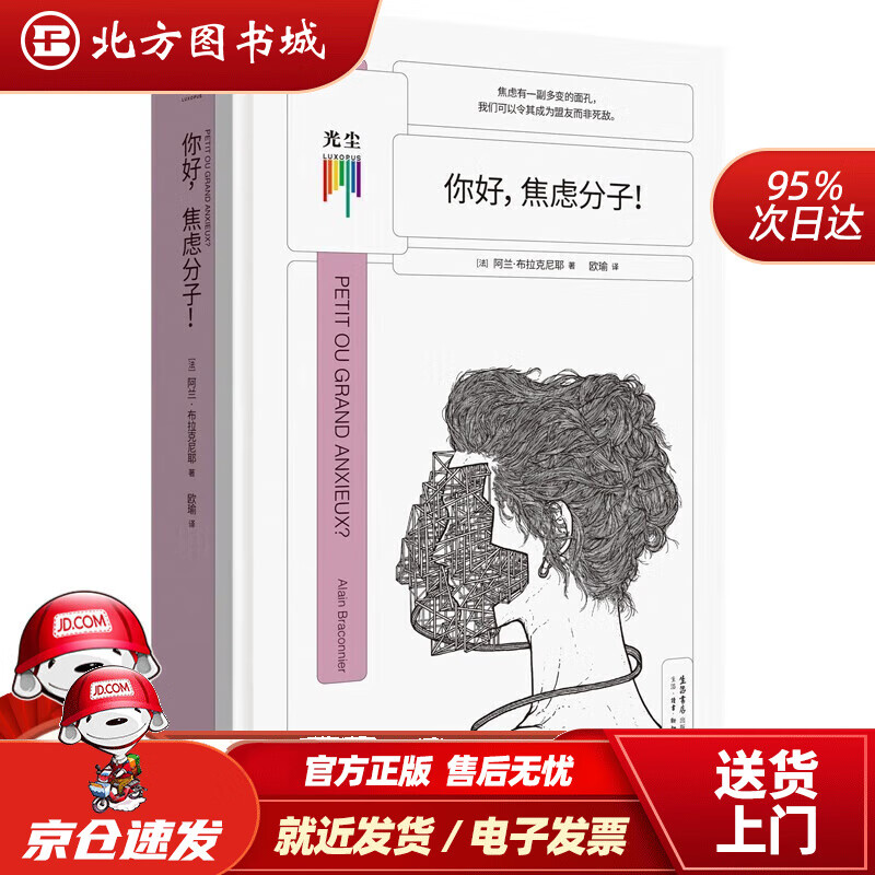 【正版现货】你好，焦虑分子