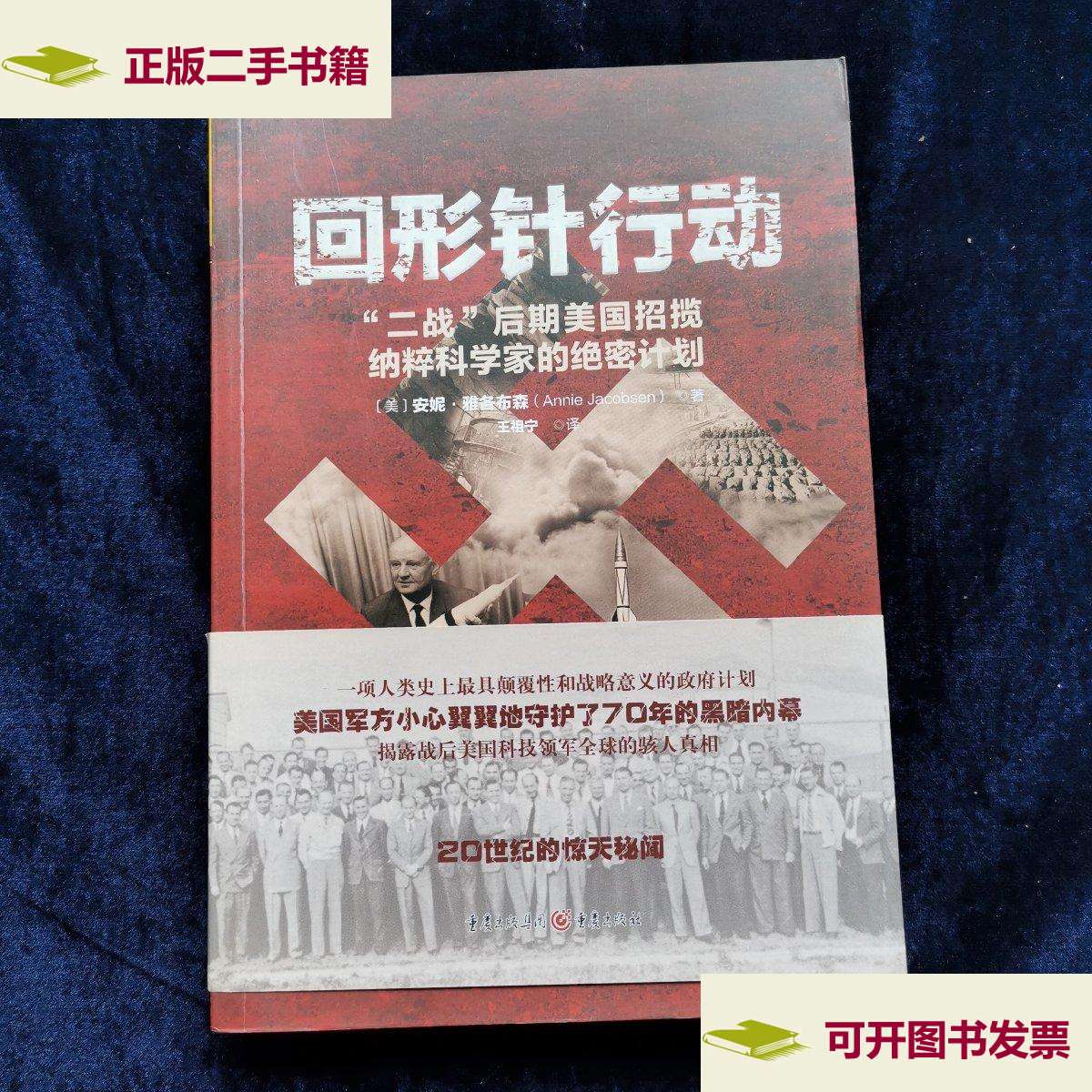 【二手9成新】回形针行动:"二战"后期美国招揽纳粹科学家的绝密计划