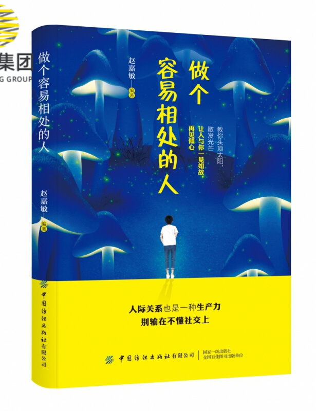 做个容易相处的人