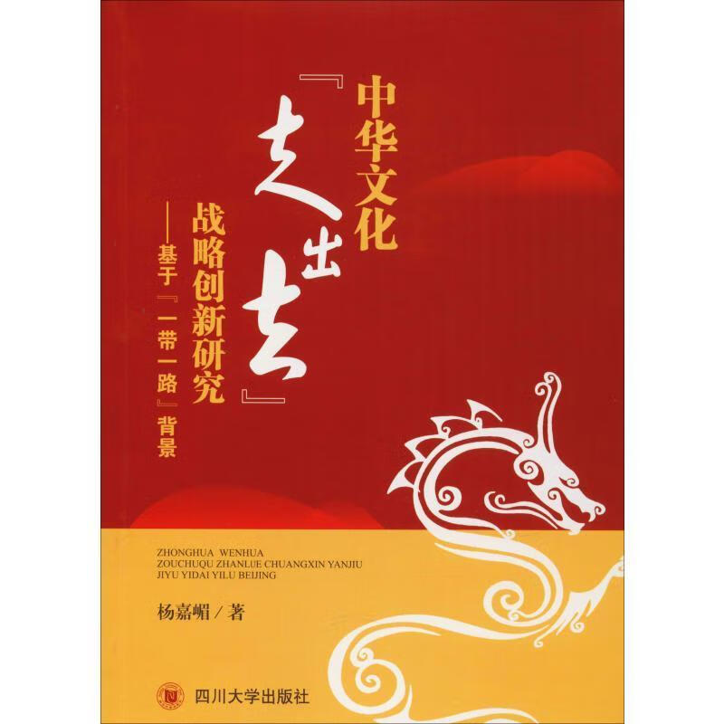 中华文化"走出去"战略创新研究:基于""背景杨嘉嵋四川大学出版社