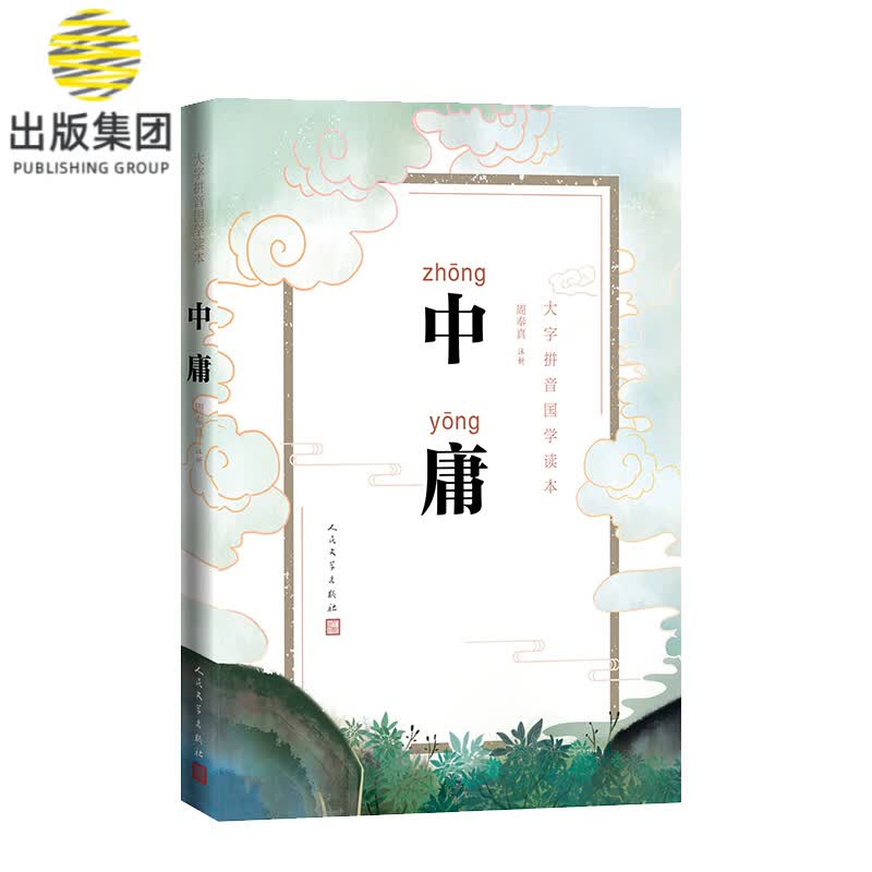 中庸(大字拼音国学读本)
