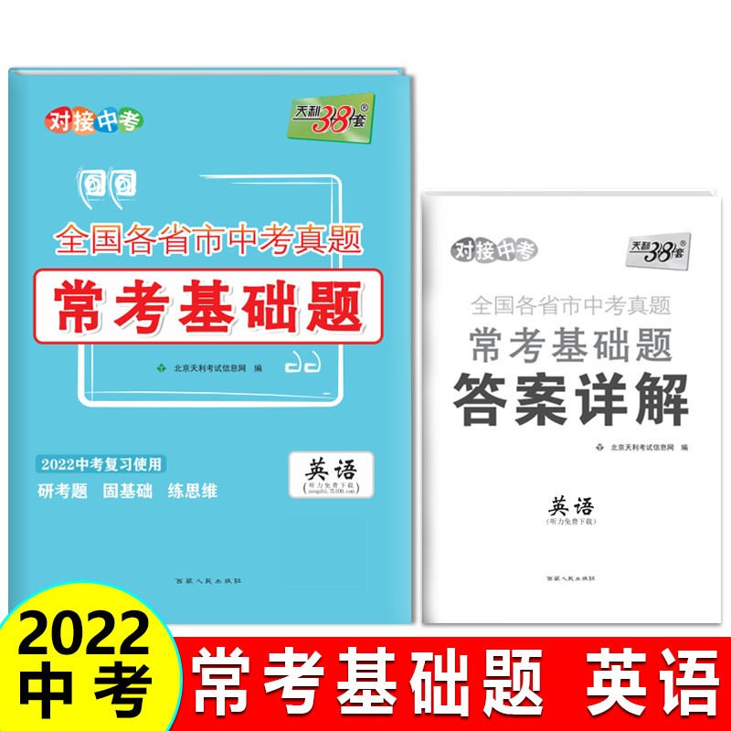 天利38套 英语 全国各省市中考真题常考基础题 2022中考复习使用