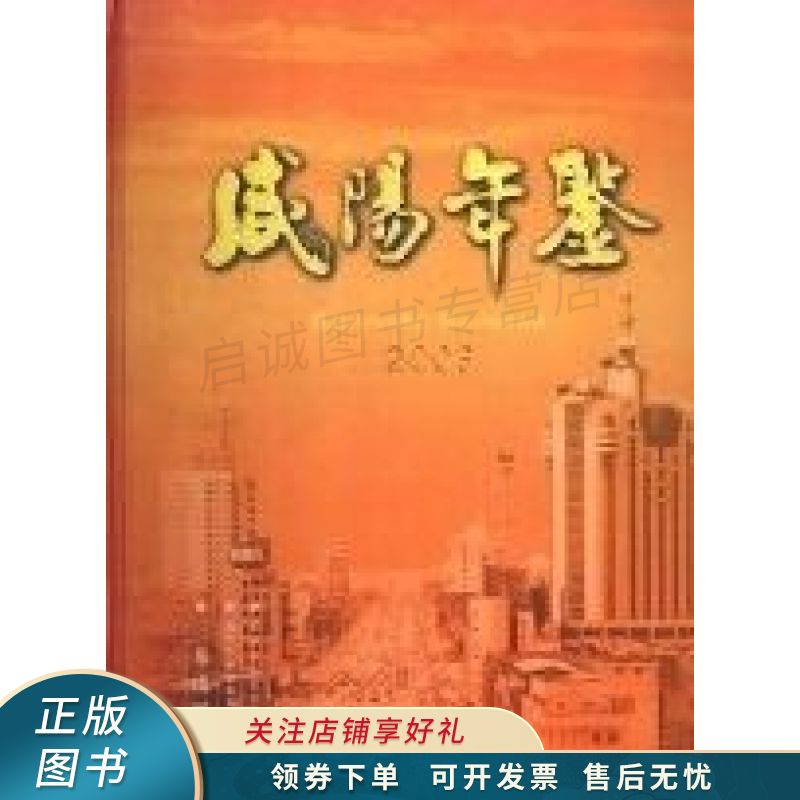 咸阳年鉴.2003