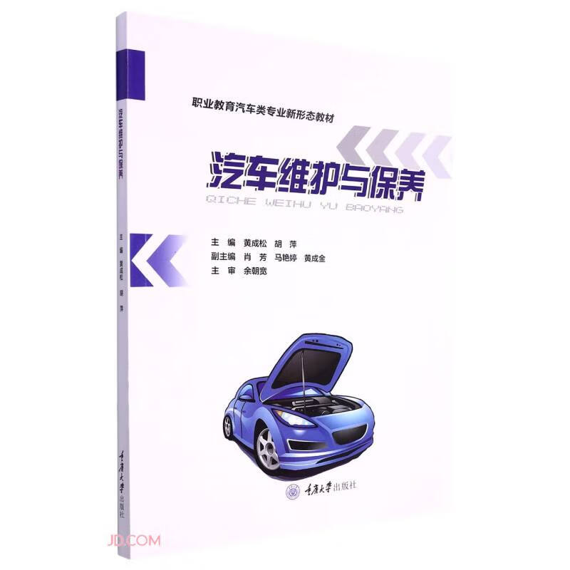 汽车维护与保养 京东正版现货 汽车维护与保养