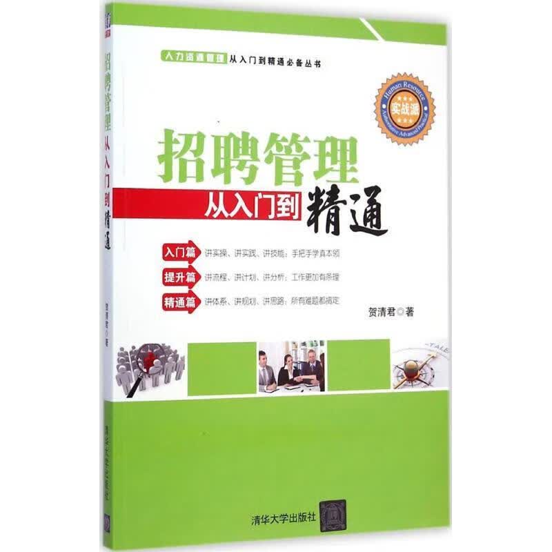 招聘管理从入门到精通