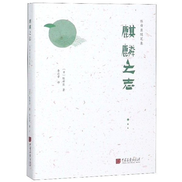 麒麟之志(精)/陈舜臣随笔集