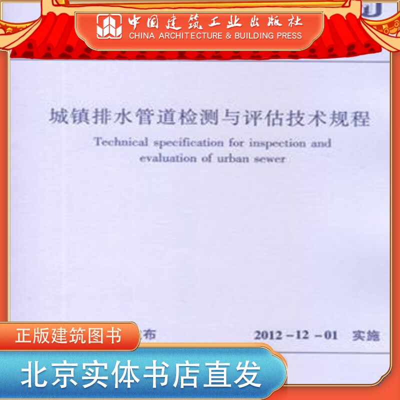现货CJJ181-2012城镇排水管道检测与评估技术规程 中国建筑工业出版社