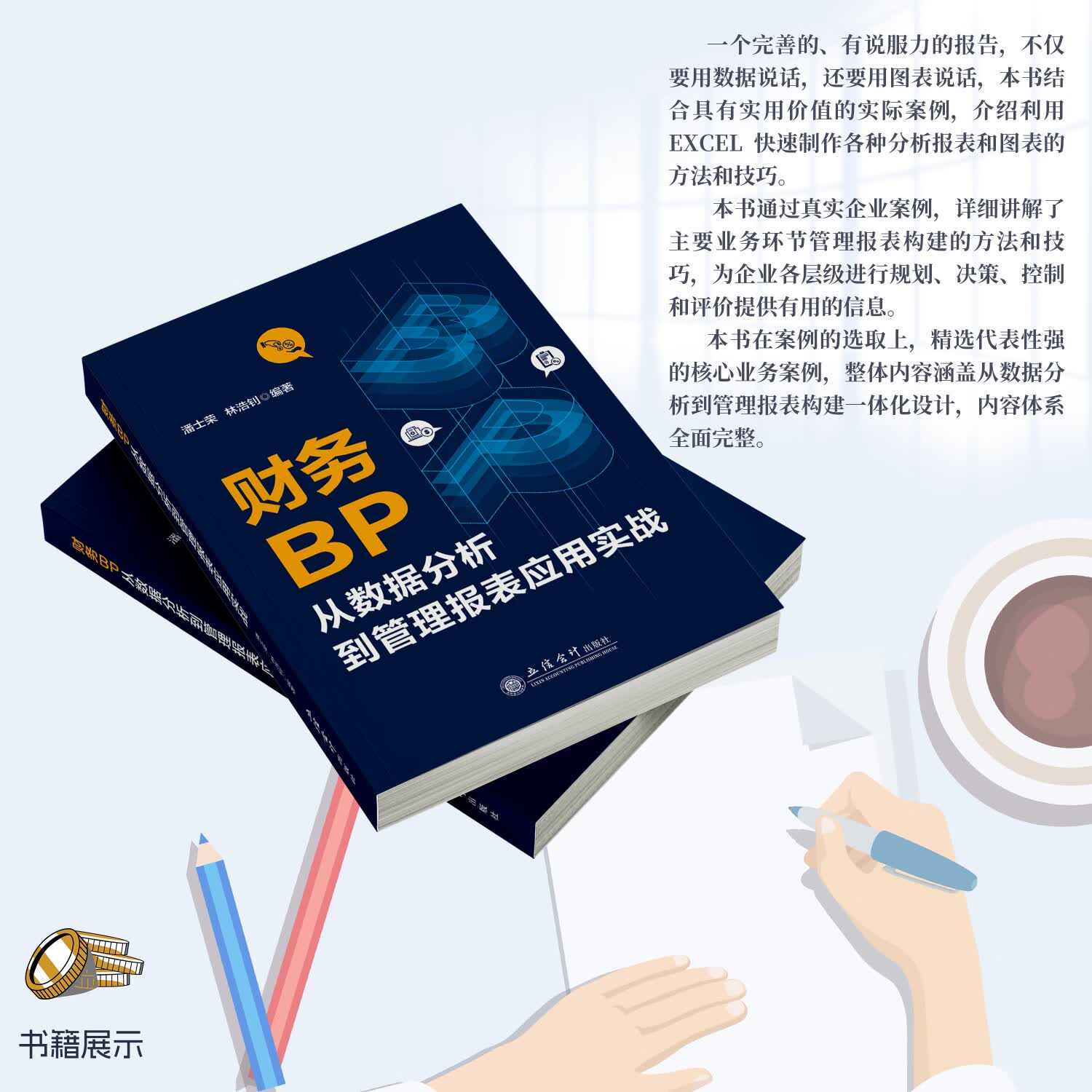 【彩印版】财务BP从数据分析到管理报表应用实战 潘士荣 编著 Excel数据处理与分析 建模 业财融 财务bp 24年彩印版)财务BP从数据分析到管理报表应用实战