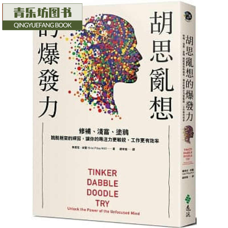 预售 胡思乱想的爆发力修补、浅尝、涂鸦。跳脱框架的练 让你的专注力更敏锐