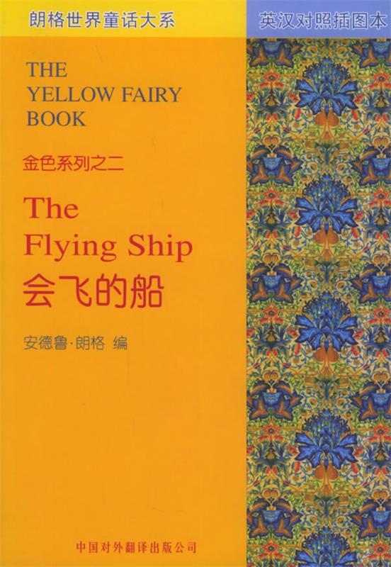 会飞的船 (英)朗格 编,王建新,龚章霞,王珺 译【正版】