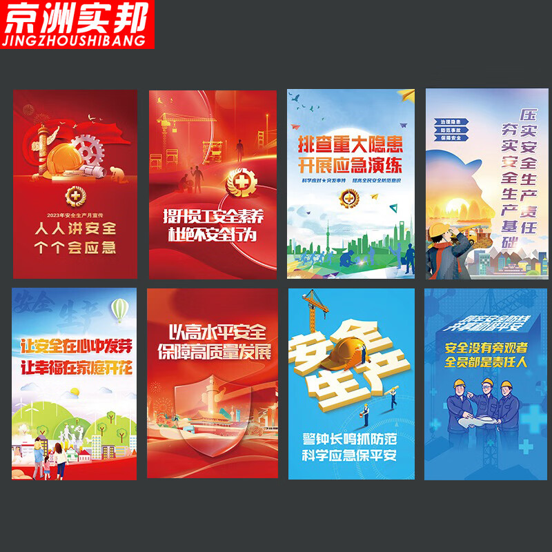 京洲实邦【70*100cm安全月海报6张 款式备注】安全月海报展板主题海报